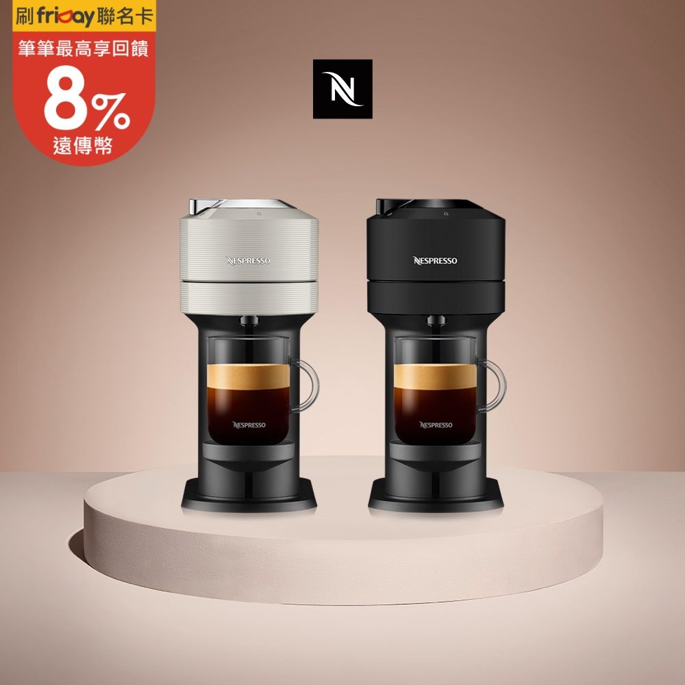 Nespresso 創新美式 Vertuo系列 Next 經典款膠囊咖啡機 (可選色)