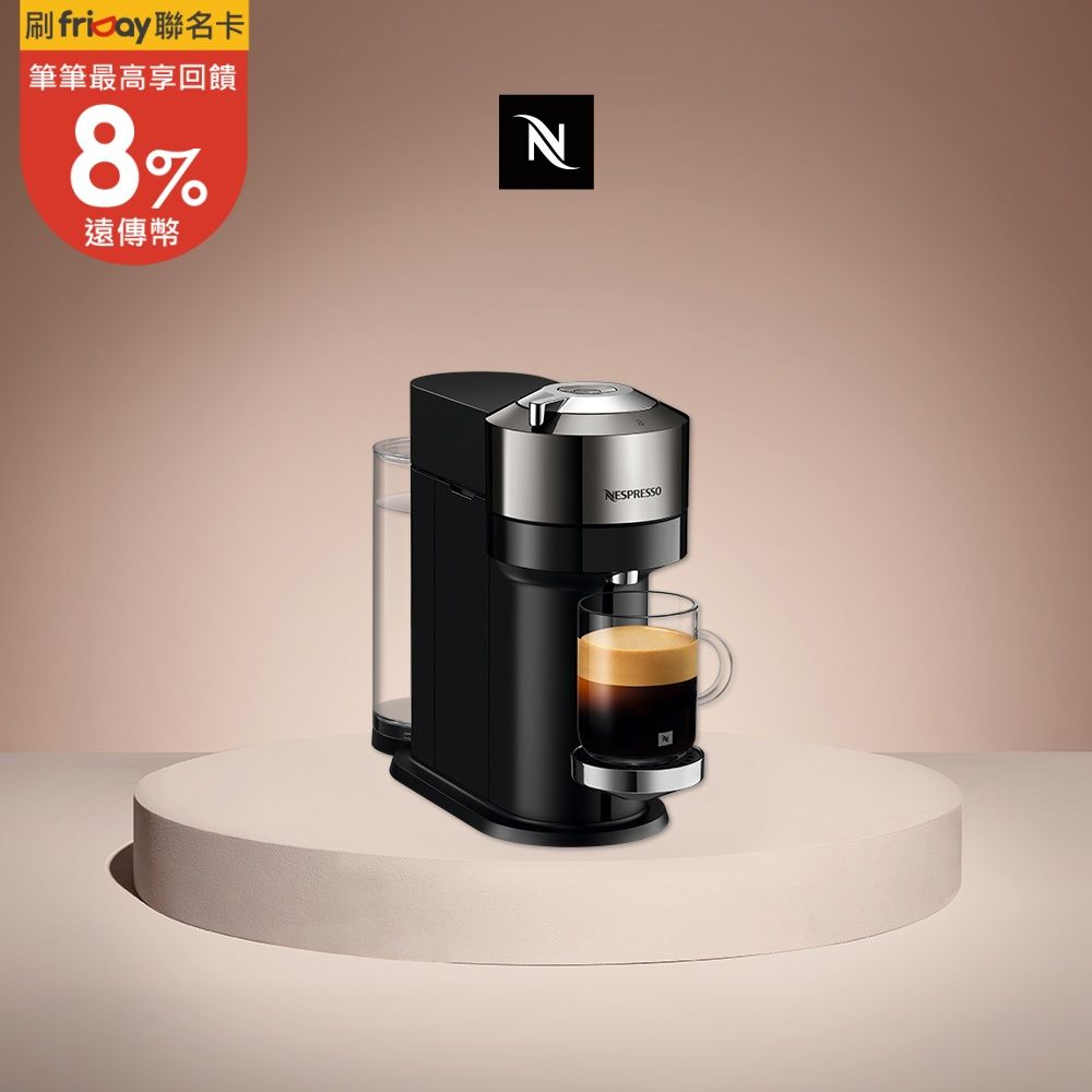Nespresso 創新美式 Vertuo系列 Next 尊爵款膠囊咖啡機
