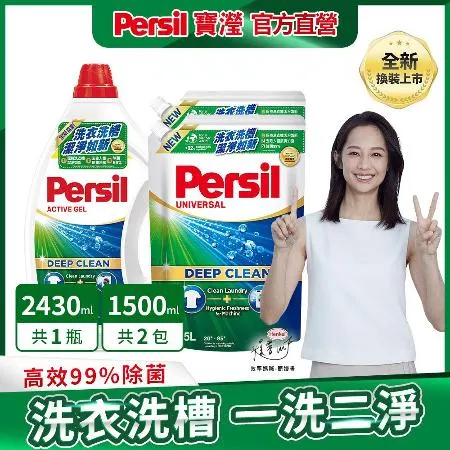 【Persil 寶瀅】深層酵解洗衣凝露 1+2件組 (瓶裝x1+補充包x2)