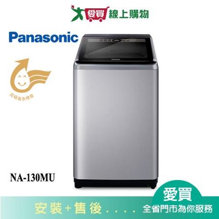 Panasonic國際13KG洗衣機NA-130MU-L含配送+安裝