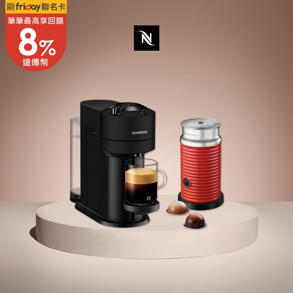 Nespresso創新美式 Vertuo 系列 Next 經典款膠囊咖啡機 迷霧黑 奶泡機組合 (可選色)