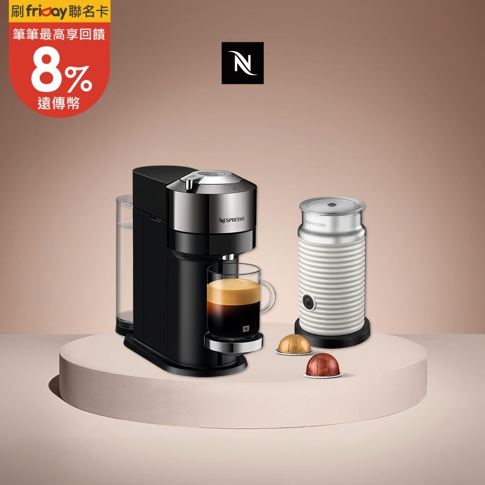 Nespresso創新美式 Vertuo系列 Next 尊爵款膠囊咖啡機 奶泡機組合(可選色)