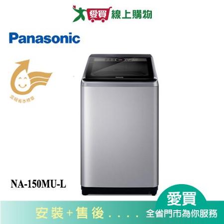 Panasonic國際15KG洗衣機NA-150MU-L含配送+安裝