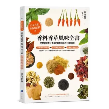 香料香草風味全書(2022年新版)：日本首席香料師親授！完整掌握香料香草的調配知識與料理祕訣！