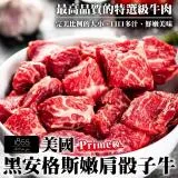 【海肉管家】美國1855黑安格斯Prime級嫩肩骰子12包(約200g/包)