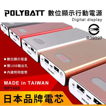 【台灣製造 日本電芯】大容量 雙USB鋁合金行動電源 POLYBATT SP-1688