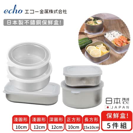 【日本ECHO】日本製不鏽鋼保鮮盒5件組