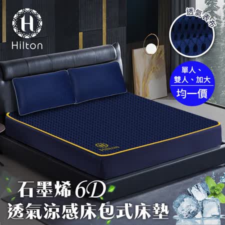 friDay限定【Hilton 希爾頓】湛藍之夜6D石墨烯可水洗透氣床包式/單人雙人加大均價(床墊/床包)(B0095)