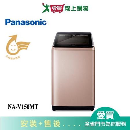 Panasonic國際15KG超值變頻洗衣機NA-V150MT-PN含配送+安裝