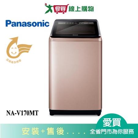 Panasonic國際17KG超值變頻洗衣機NA-V170MT-PN含配送+安裝