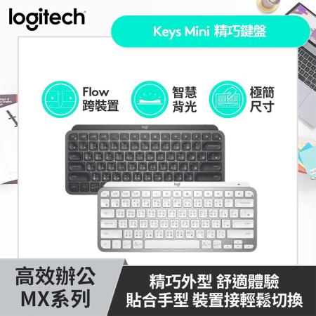 羅技 MX KEYS Mini 
智能無線鍵盤