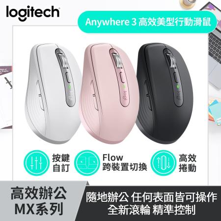 羅技 MX Anywhere 3
無線藍牙行動滑鼠
