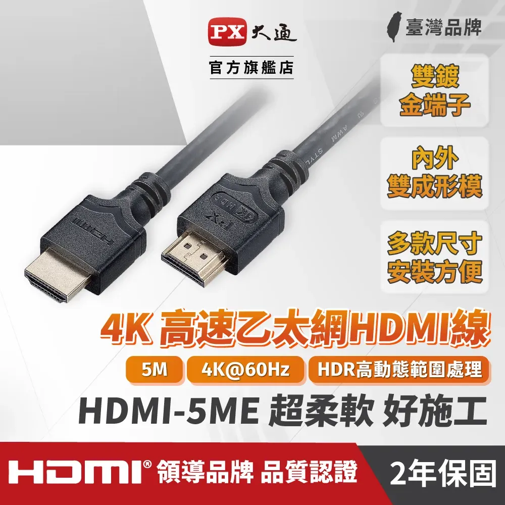 PX大通 HDMI-5ME 高速乙太網HDMI線 4K/HDR HDMI2.0認證線5米