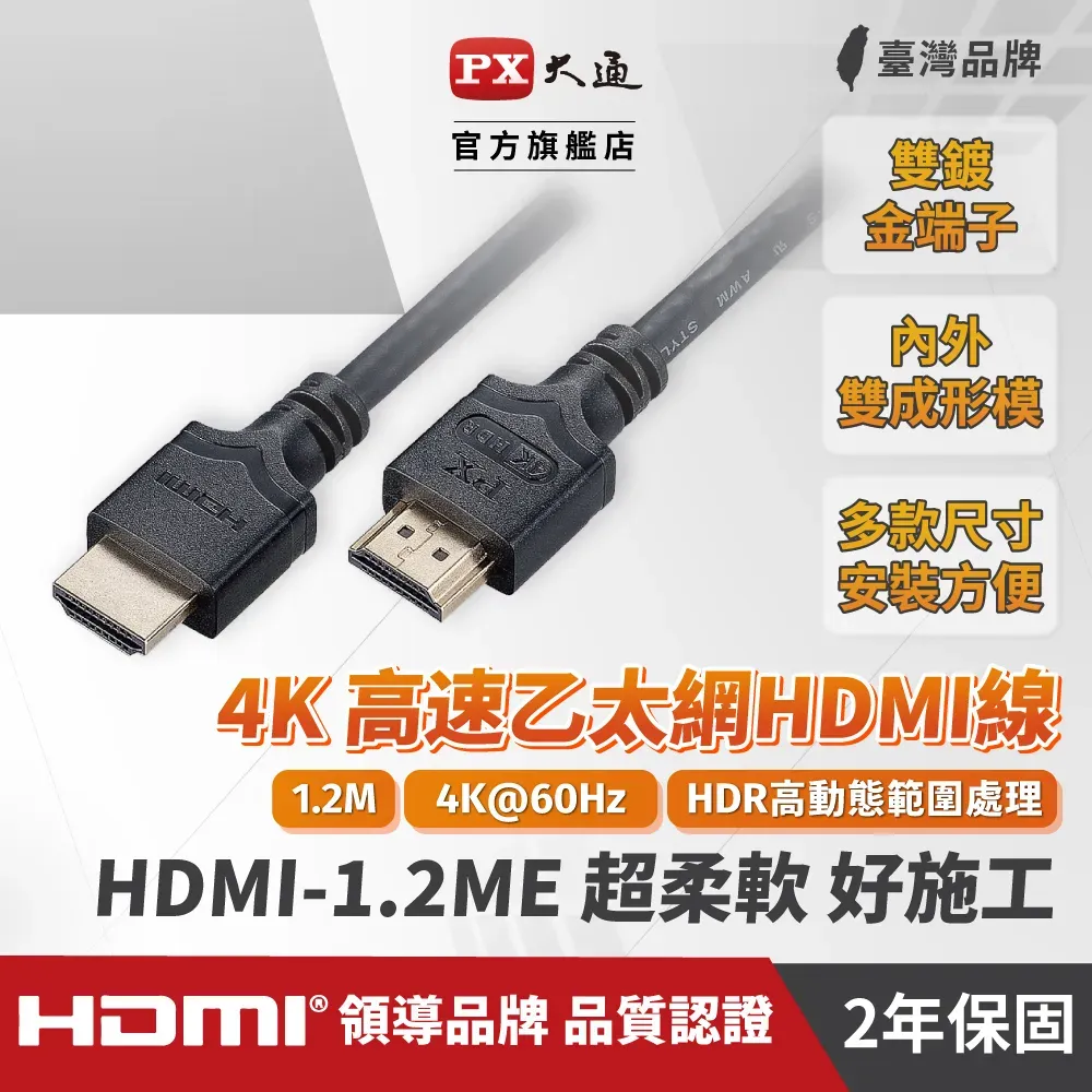 PX大通 HDMI-1.2ME高速乙太網HDMI線4K/HDRHDMI2.0認證1.2米