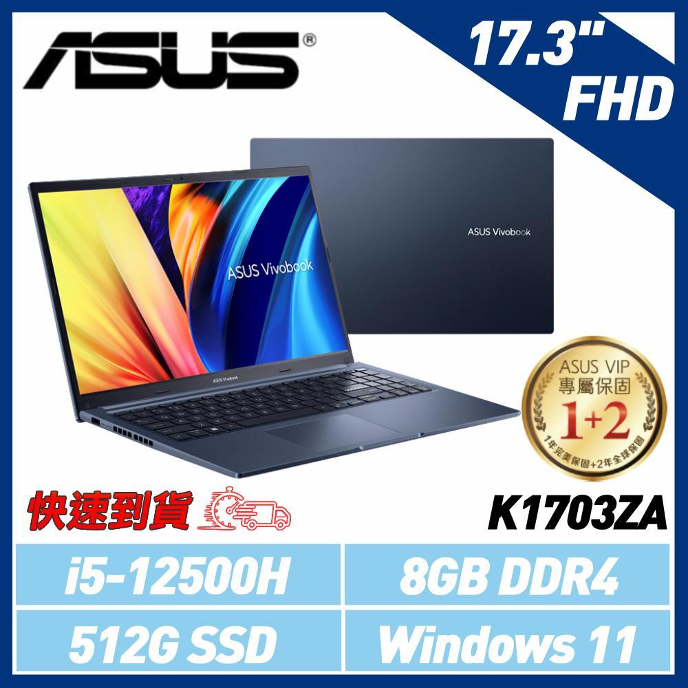 【速達】ASUS K1703ZA-0042B12500H 藍 (17.3吋/i5-12500H/8G/512G SSD)