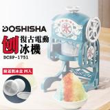 日本 DOSHISHA 復古風電動刨冰機 DCSP-1751 公司貨 刨冰機 碎冰機 【附專屬製冰盒4入】