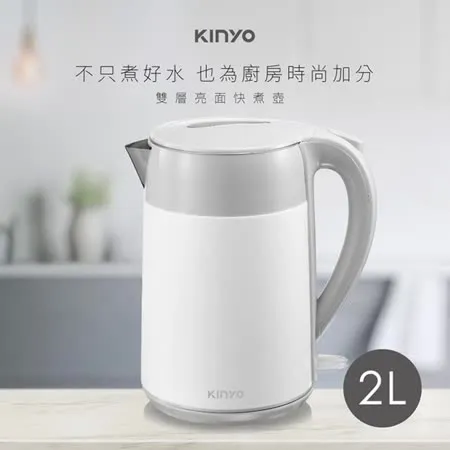 KINYO 2L大容量雙層防燙快煮壺KIHP-1168