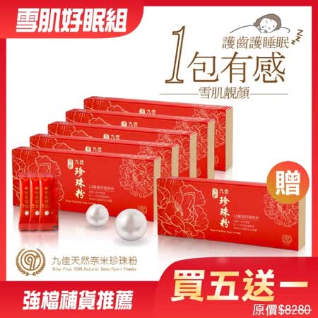 《九佳》雪肌好眠組(頂級珍珠粉五盒送一盒) 