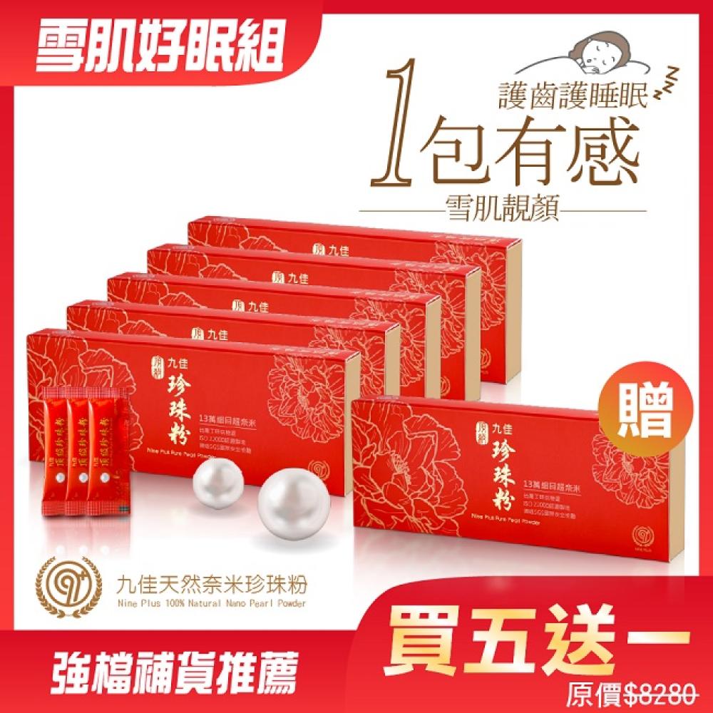 《九佳》雪肌好眠組(頂級珍珠粉五盒送一盒) 