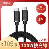 2入組【TENGOKU天閤堀】PD 100W USB-C to USB-C 1m編織快充傳輸線