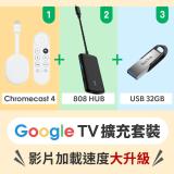 Chromecast 4代 Google TV 擴充套裝 速度大升級 電視棒 電視盒 智慧電視 媒體串流播放