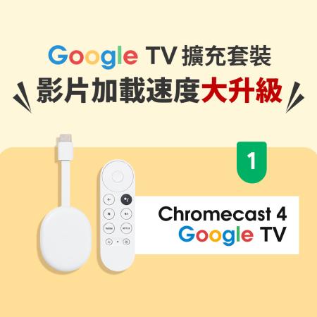 Chromecast 4代 Google TV 擴充套裝 速度大升級 電視棒 電視盒 智慧電視 媒體串流播放
