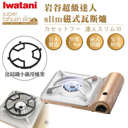 【日本Iwatani】岩谷達人slim磁式超薄型高效能紀念款瓦斯爐 搭贈多爪式鑄鐵爐架CB-SS-50+CI-001