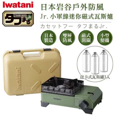 日本Iwatani岩谷戶外防風Jr.小軍綠迷你磁式瓦斯爐2.3kW 搭贈3入瓦斯罐(CB-ODX-JR+3入瓦斯罐)