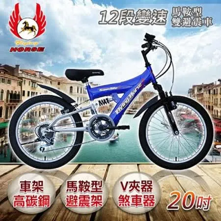 《飛馬》20吋12段變速馬鞍型雙避震車- 藍／銀520-10