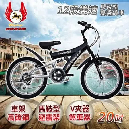 《飛馬》20吋12段變速馬鞍型雙避震車- 黑／銀520-10-2