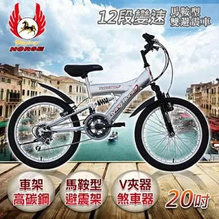 《飛馬》20吋12段變速馬鞍型雙避震車- 銀520-10-4