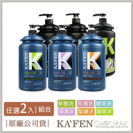 KAFEN 凱樂
專業洗髮/沐浴乳2LX2(任選)