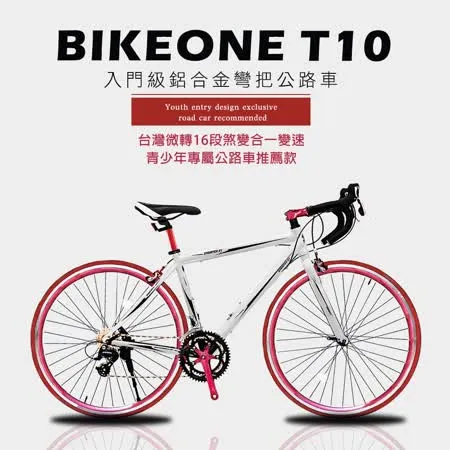 BIKEONE T10 入門級鋁合金彎把公路車台灣微轉16段煞變合一變速青少年專屬公路車推薦款