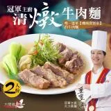 【漢典食品】冠軍主廚 清燉牛肉麵 2人份 唯一進軍【機場貴賓室】的牛肉麵