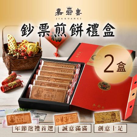 【嘉冠喜】
鈔票煎餅禮盒 2盒(6片/盒)