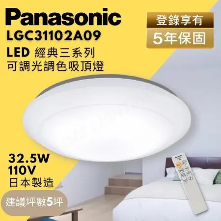 Panasonic 國際牌 LED 經典三系列 調光調色吸頂燈