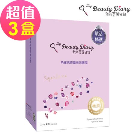 【我的美麗日記】角鯊烯修護保濕面膜(8片/盒)x3