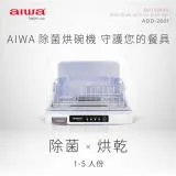 AIWA 愛華 紫外線除菌烘碗機 ADD-2601