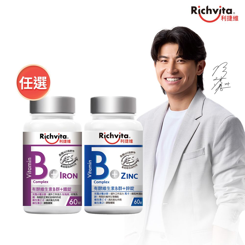 任選3盒 Richvita利捷維 有酵維生素B群+鐵/鋅(60錠/瓶) 贈有酵維生素D3錠(5錠)