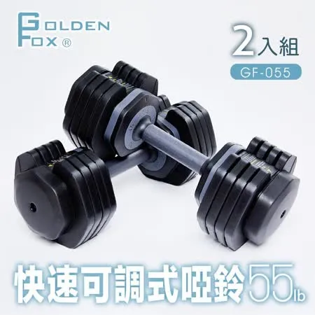 【Golden Fox】二入組快速可調式啞鈴55lb GF-055  可調啞鈴/啞鈴壺鈴/智慧組合式啞鈴/居家健身重訓