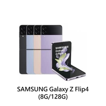 Samsung Galaxy Z Flip 4 (8G/128G) 6.7吋 5G摺疊機
