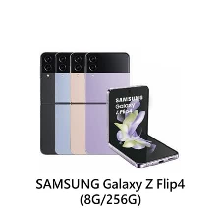 Samsung Galaxy Z Flip 4 (8G/256G) 6.7吋 5G摺疊機