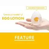 【J-LOVE】TENGA EGG LOTION 挺趣潤滑液 成人情趣