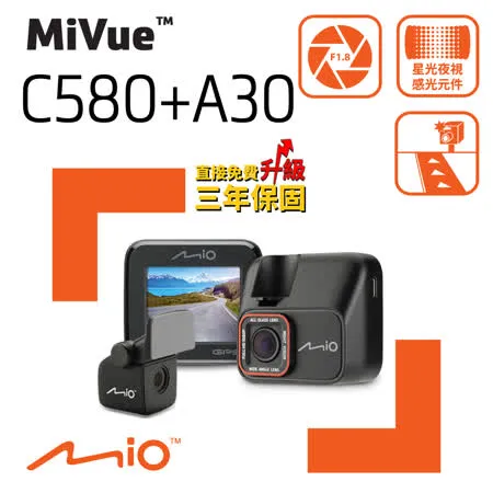 Mio MiVue C580+A30 Sony Starvis星光夜視 GPS測速 前後雙鏡 行車記錄器 送32G+好禮