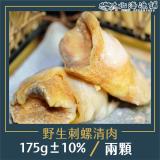 【北海漁鋪】野生刺螺清肉(兩顆裝/175g±10%) -任選