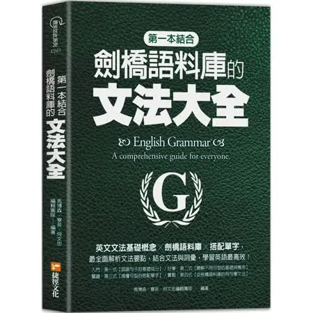 第一本結合劍橋語料庫的文法大全：英文文法基礎概念╳劍橋語料庫╳搭配單字