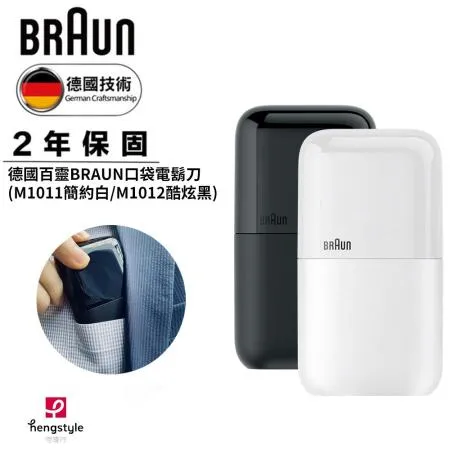 德國百靈BRAUN 黑子彈口袋電動刮鬍刀/電鬍刀(M1011簡約白/M1012酷炫黑)加碼送BRAUN行李吊牌