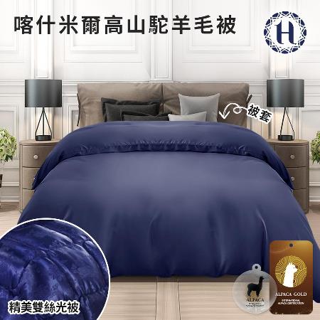 【Hilton 希爾頓】雙絲光
100%高山駝羊毛被3.5kg