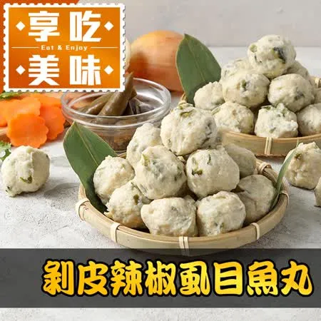 【享吃美味】剝皮辣椒虱目魚丸1包(300g±10%/包)-任選