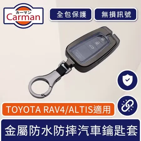 Carman TOYOTA豐田RAV4/ALTIS金屬TPU防水防塵防摔汽車鑰匙套 黑